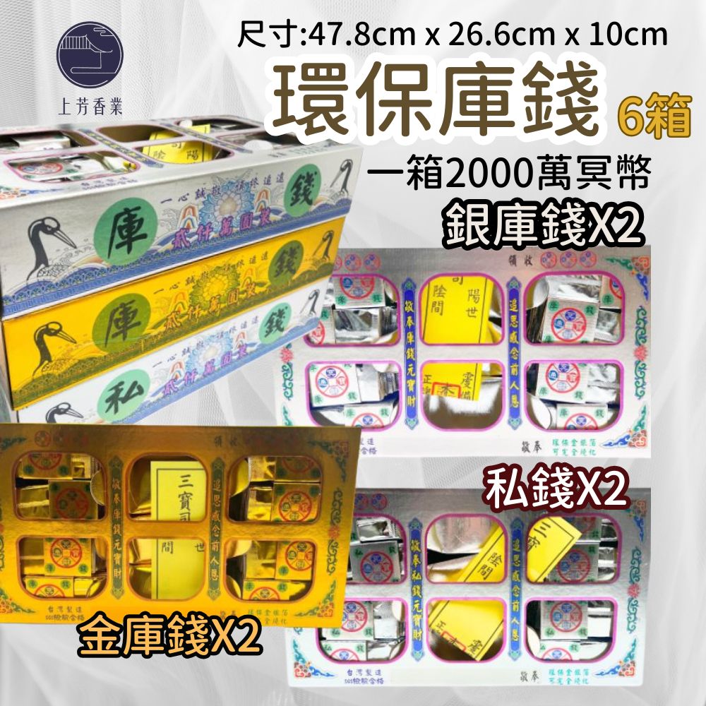 上芳香業 環保庫錢 6箱 貳千萬 冥幣.. 金庫錢 銀庫錢 私錢 頭七 百日 對年 紙紮屋 庫錢 冥幣 傳統庫錢 紙錢