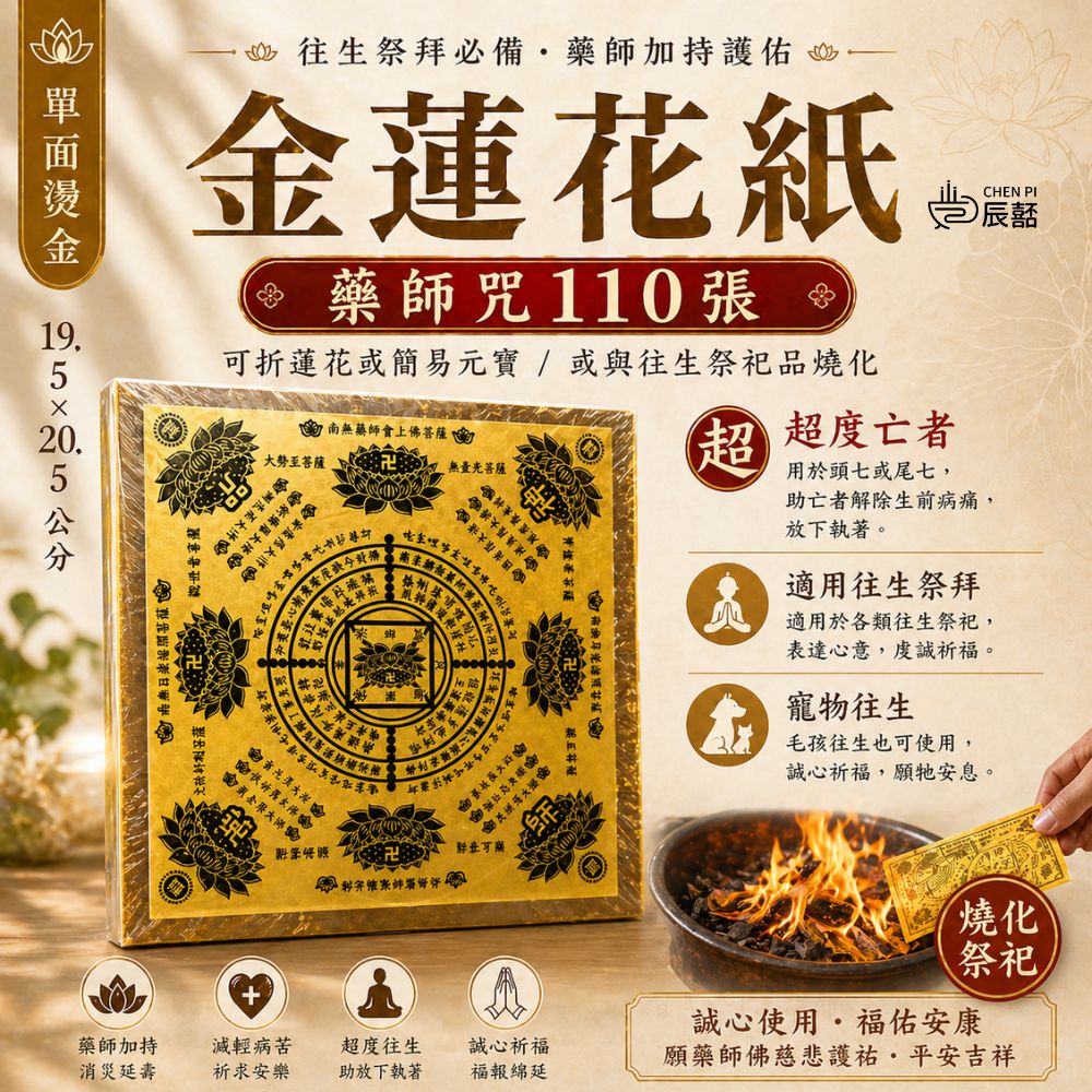5本/組】藥師經蓮花紙一本110張頭七寵物往生往生金紙藥師咒- PChome