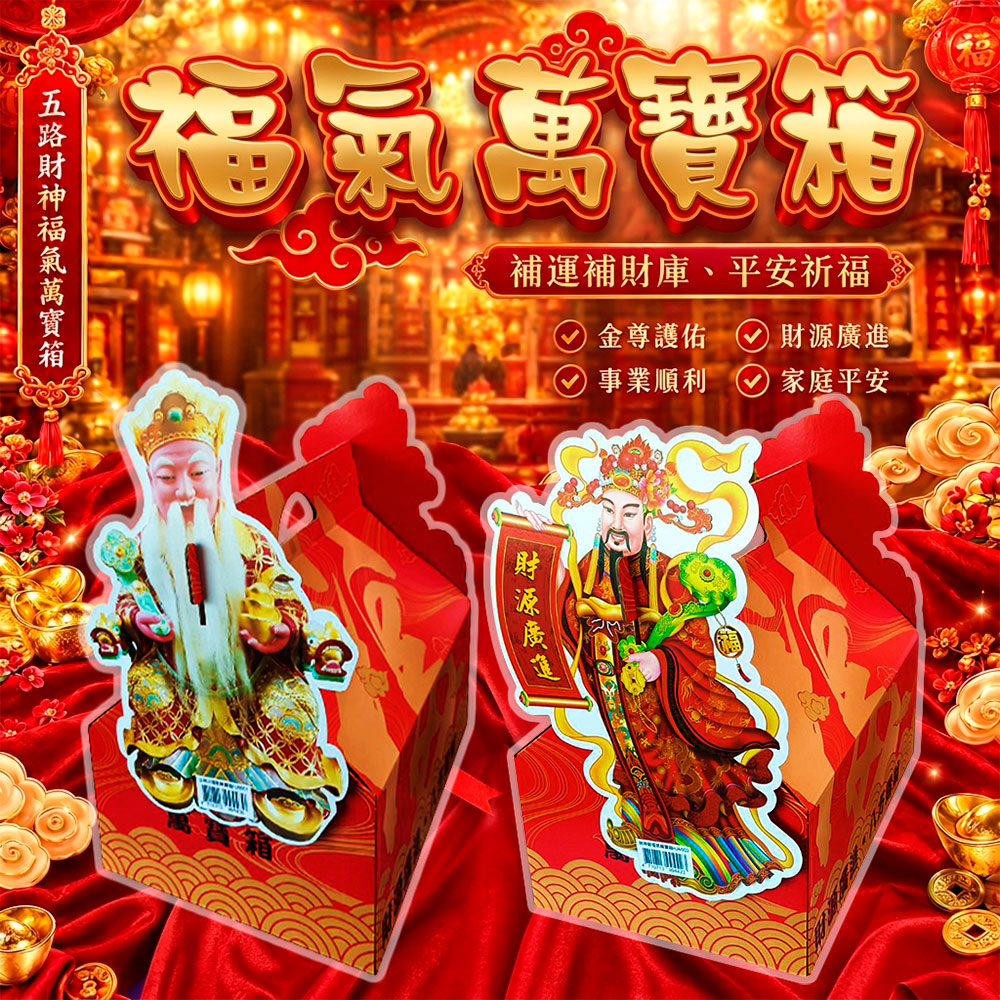 好運來 【福氣萬寶箱】財神爺、土地公|補財庫 補運 招財金紙 一箱搞定|拜神明必備 HJB001/HJA003(其他規格)
