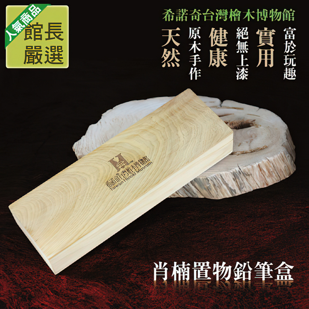 Taiwan Hinoki 希諾奇台灣檜木檜木收納盒|原木鉛筆盒- PChome 24h購物