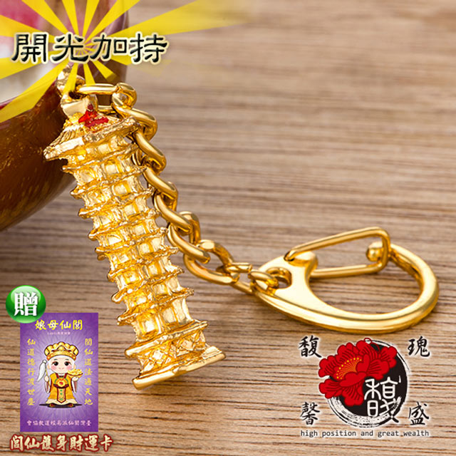 馥瑰馨盛 九層高升文昌塔鑰匙圈-文昌電鍍會考考試-校園課程事業證照(含開光加持)