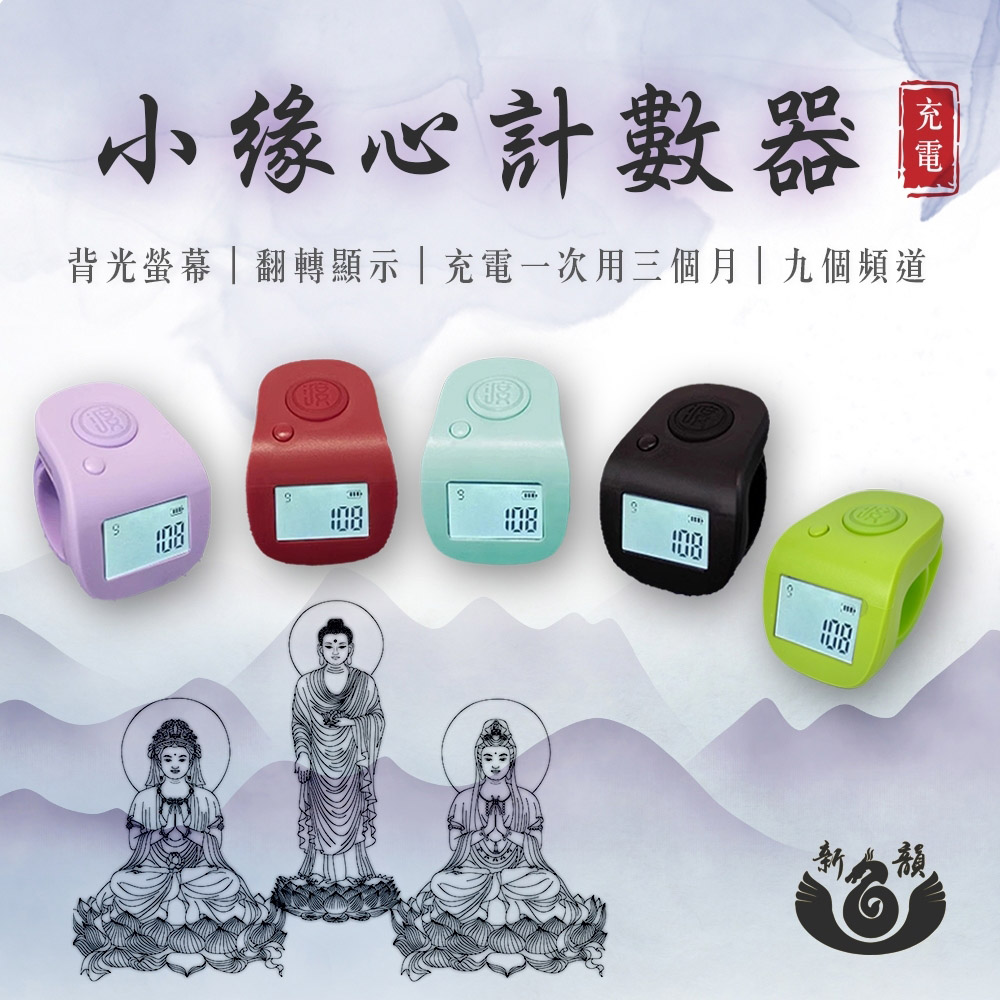 新韻傳音 小緣心計數器(T007)