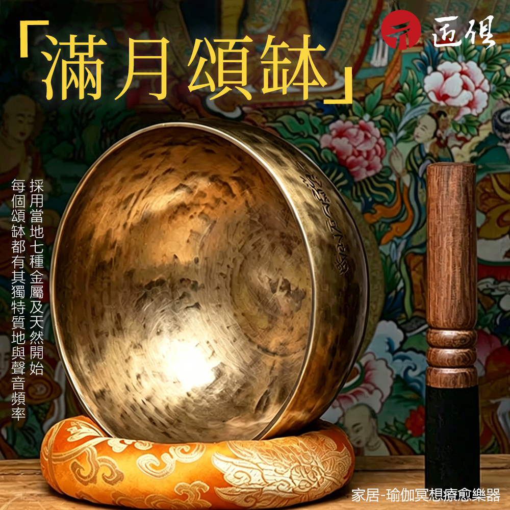 音療滿月頌缽-靜心瑜伽梵音碗(磬正宗銅缽/美容院冥想靜坐/音碗缽盂/附敲棒)純手工鍛造