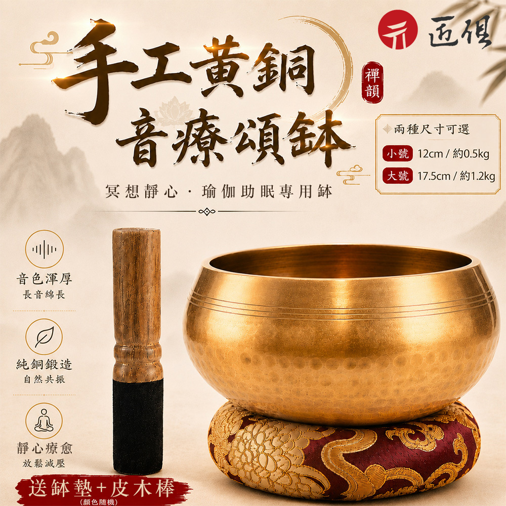 尼泊爾17.5cm正宗純銅頌缽-音療梵音碗(瑜珈靜心冥想/專業采耳音療缽/佛音銅磬)磨水花推薦