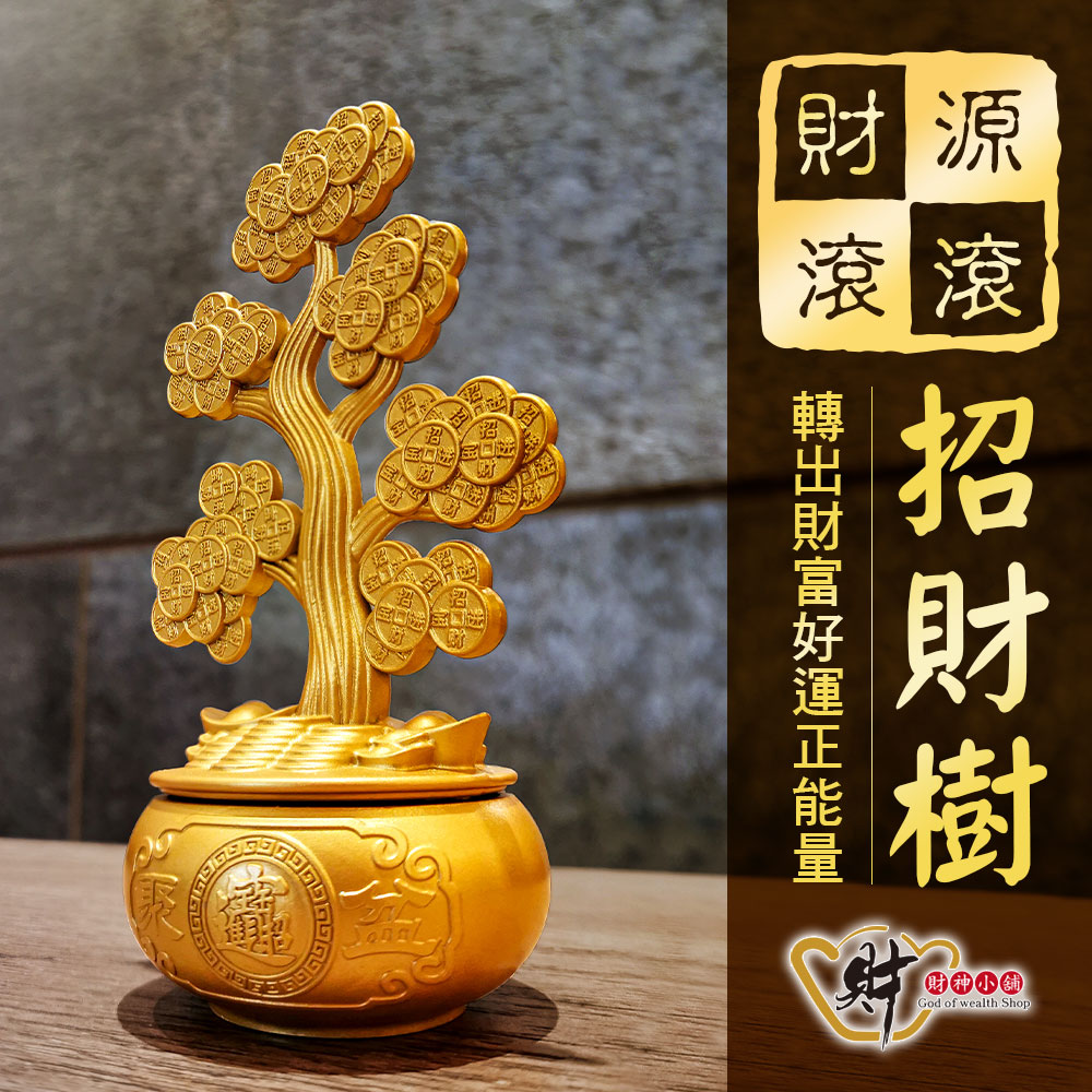 財神小舖 【EM-2801】 錢轉八方-黃金招財樹(已開光/開運招財/聚財鎮財/財運)