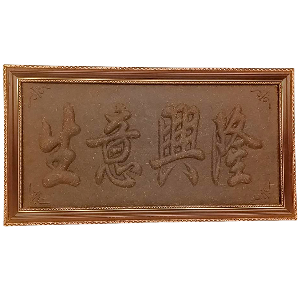 開運陶源 普洱茶 茶匾 工藝品擺件 生茶8.3公斤茶雕 ~生意興隆/財源廣進/萬事如意/鎮宅之寶/招財進寶 可選