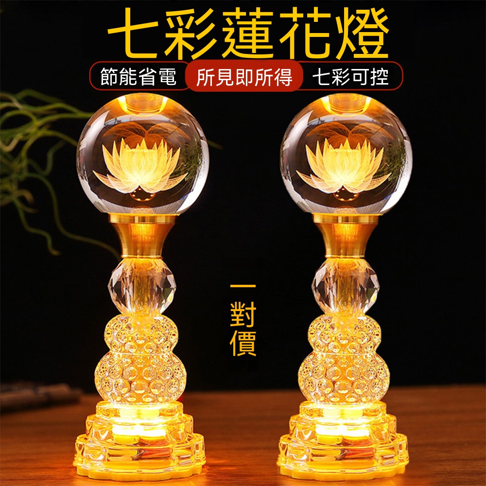 【喜多多】長明燈 供佛燈 禮佛燈 佛堂燈 招財燈 水晶蓮花燈 插電供佛燈 佛前長明燈 佛台財神供奉燈