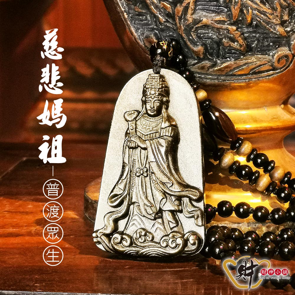 財神小舖【DSP-7608】普渡眾生媽祖-天然金曜石項鍊(典雅)《含 財神小舖【DSP-7608】普渡眾生媽祖-天然金曜石項鍊(典雅)《含