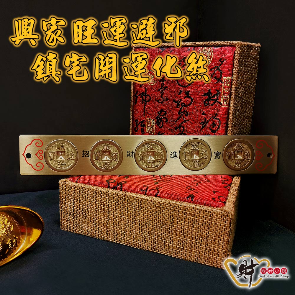 財神小舖風水化煞銅尺五帝錢(20cm 已開光擋煞避邪鎮宅除穢) - PChome