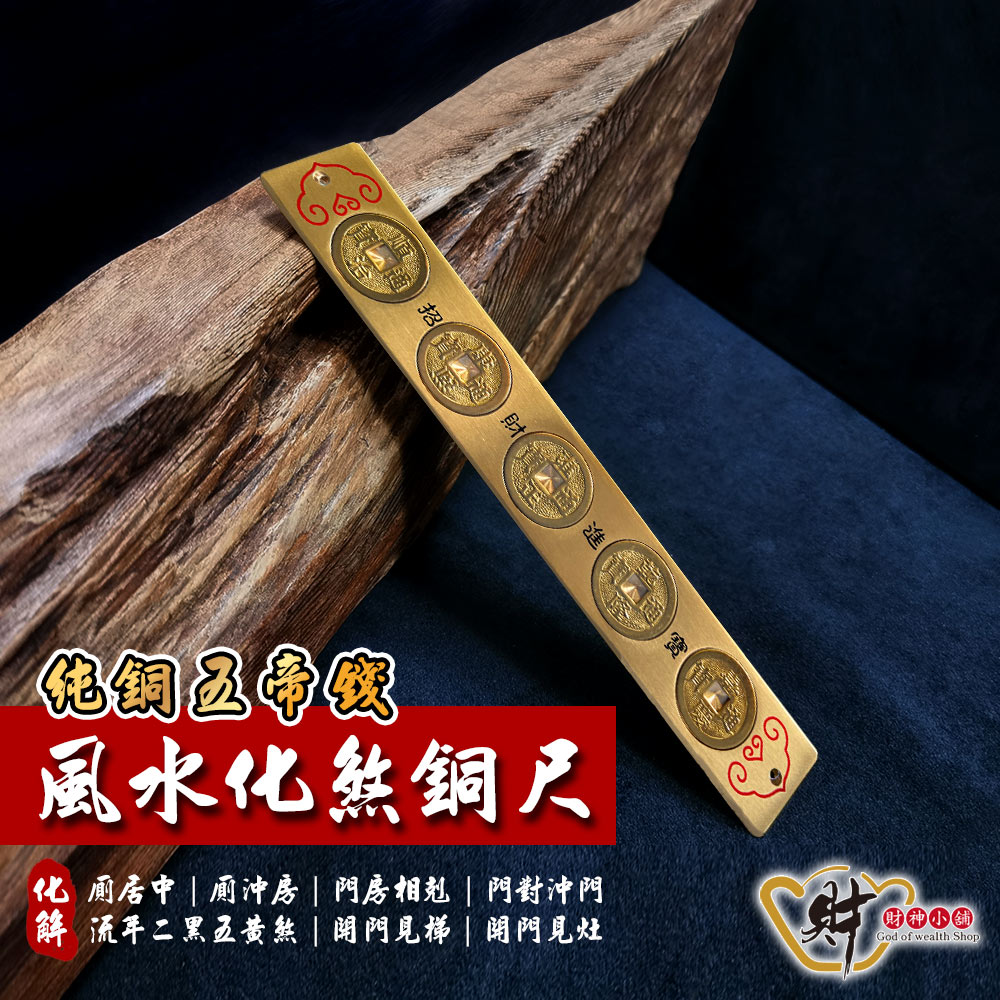 財神小舖風水化煞銅尺五帝錢(20cm 已開光擋煞避邪鎮宅除穢) - PChome