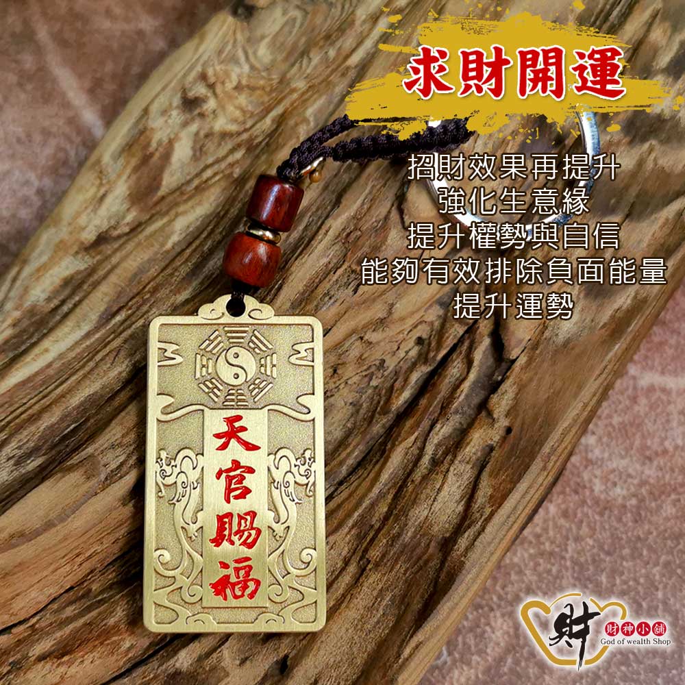 財神小舖 【DSTL-4003】天官賜福-招福旺運鑰匙圈《含開光》