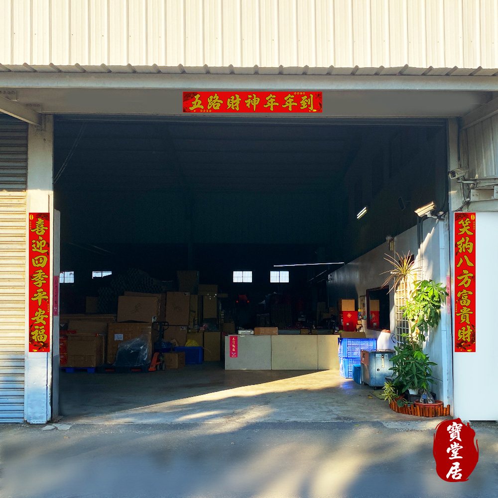 寶堂居 特大絨布春聯-迎財神 燙金絨布春聯貼/新年過年對聯/禮盒包裝/七字春聯/門簾/金字對聯