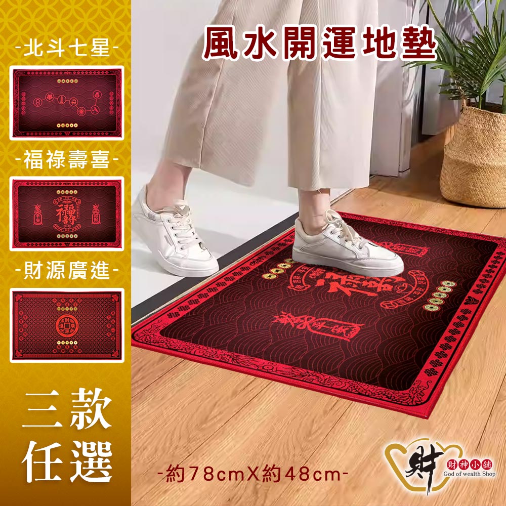 財神小舖 引財進門 門口開運風水地墊 玄關 腳踏墊(風水地墊 高雄進寶財神廟)
