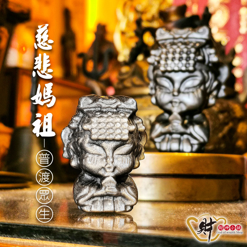 財神小舖【HS-4001-2】慈悲護身-天然銀曜媽祖擺件(小)《含開光