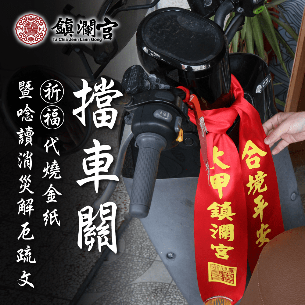 鎮瀾宮擋車關-消災解厄交通安全祈福儀式代燒金紙淨車祈福小物