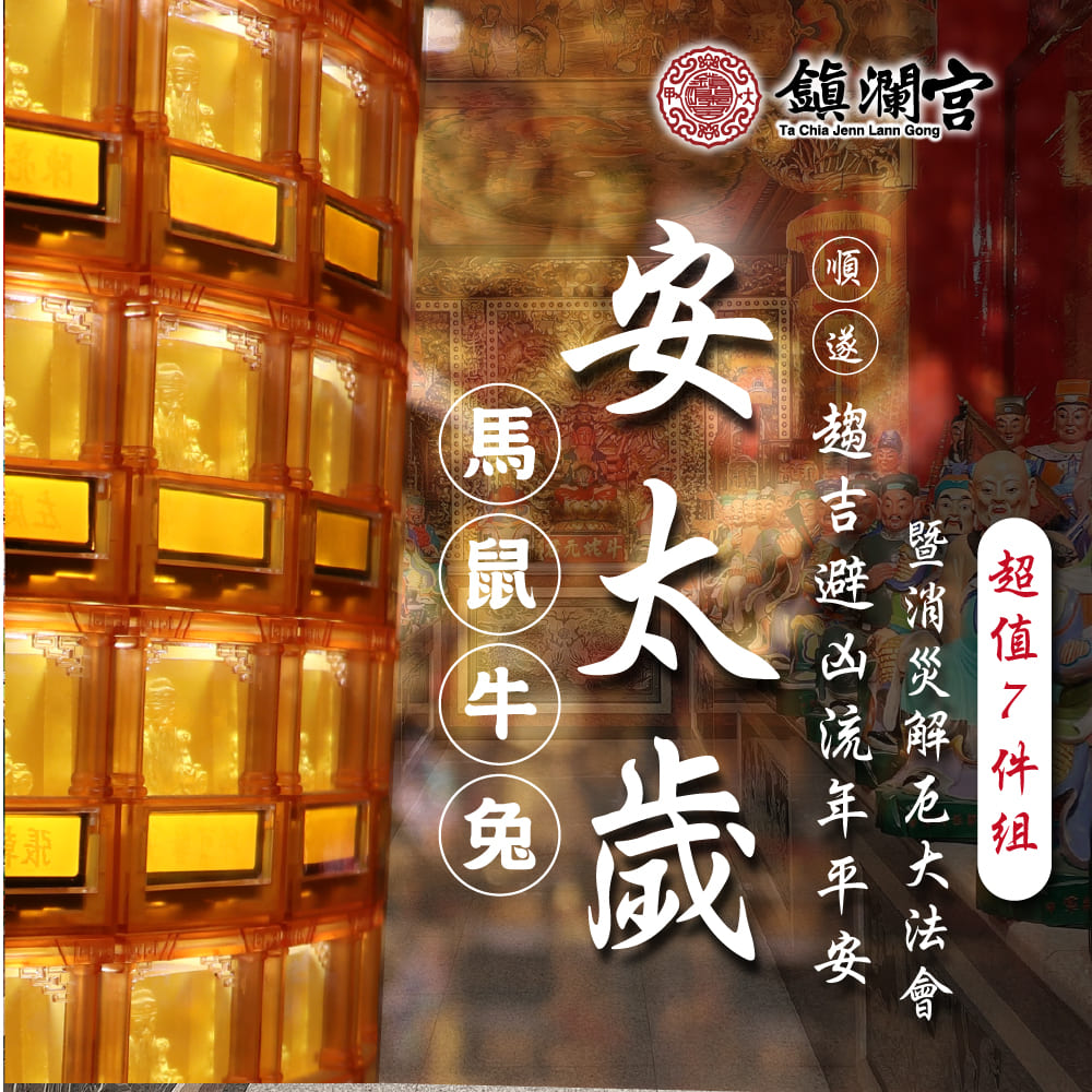 鎮瀾宮2026大甲鎮瀾宮丙午年安太歲｜暨消災解厄祈福大法會《豪華組》犯