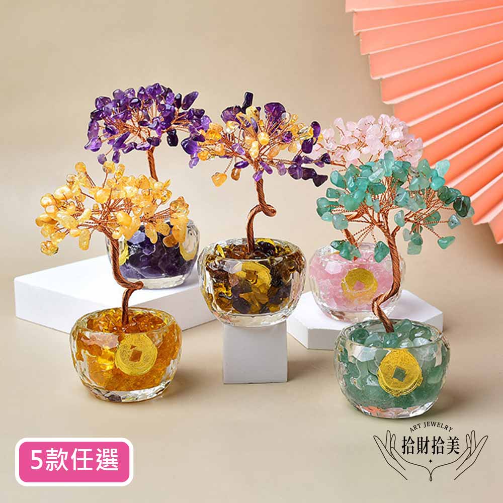 【拾財拾美】八方來財水晶招財樹/開運水晶樹_5款任選