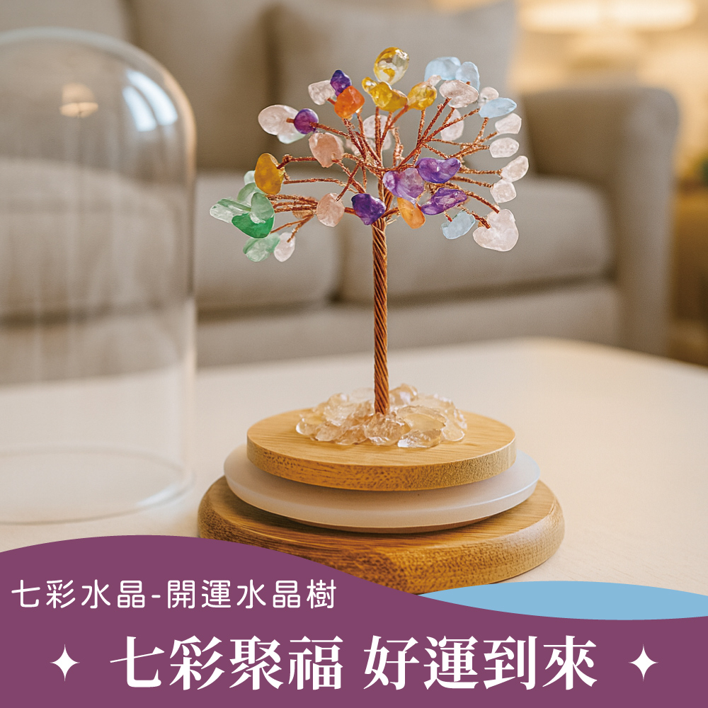 FREED 【GOODTIME】 七彩水晶開運招財水晶樹大款擺飾