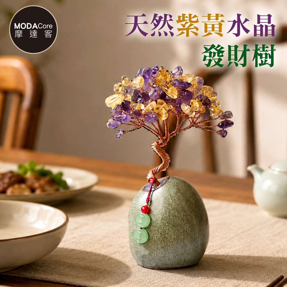 MODACore 摩達客 天然紫黃水晶發財樹平安扣掛飾復古陶瓷底座 寓意智慧豐盛 質感居家招福擺飾