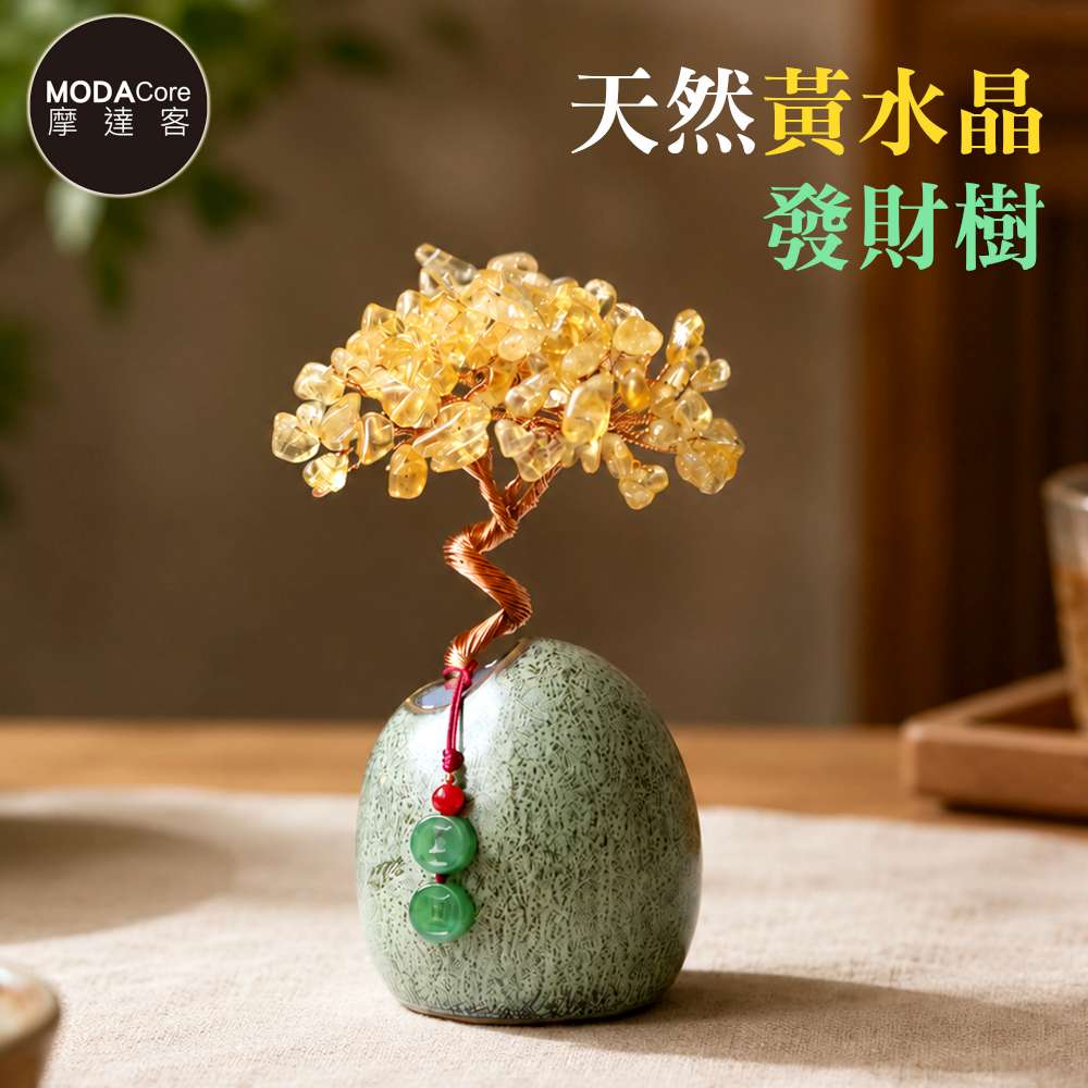 MODACore 摩達客 天然黃水晶發財樹平安扣掛飾復古陶瓷底座 寓意豐盛富足 質感居家招福擺飾