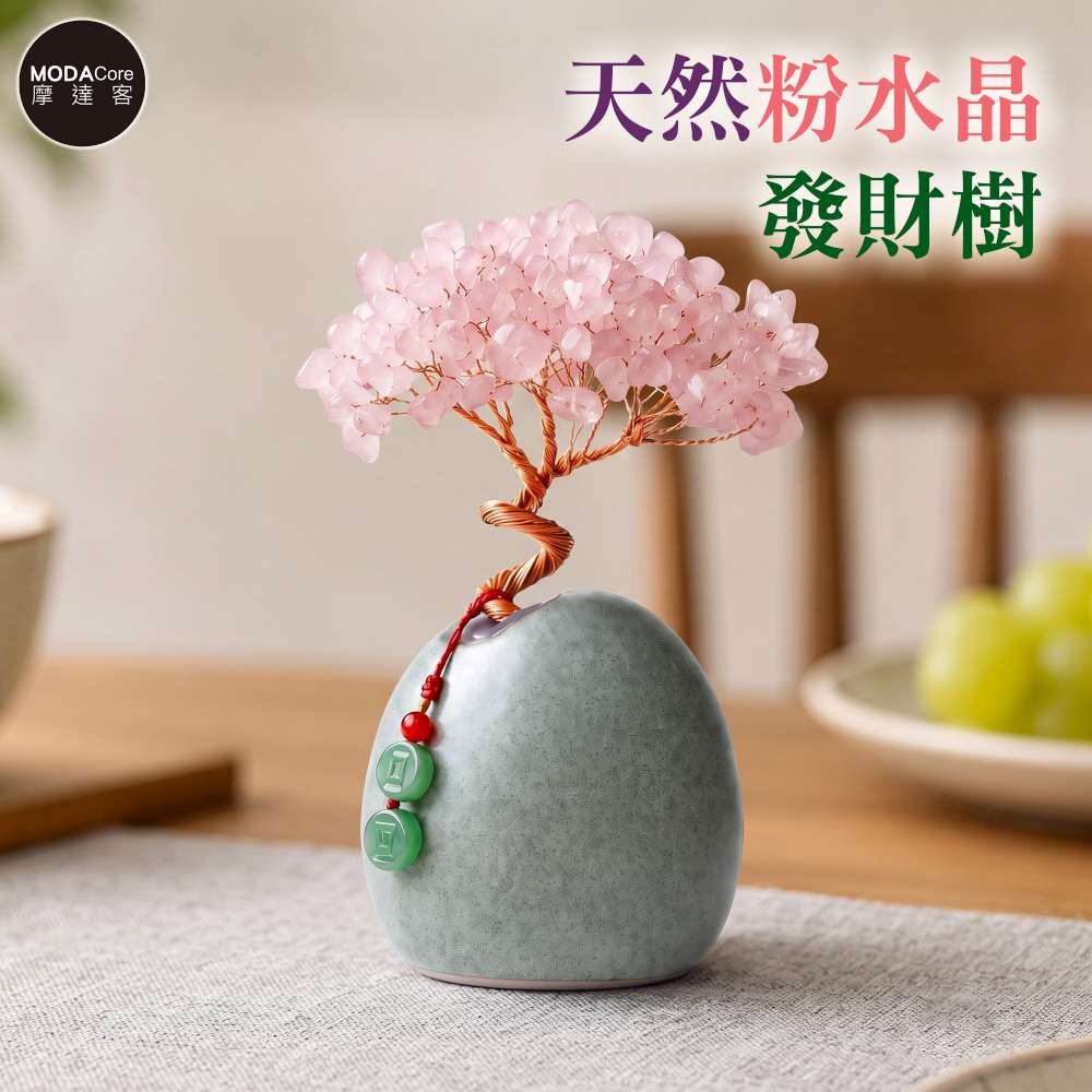 MODACore 摩達客 天然粉水晶發財樹平安扣掛飾復古陶瓷底座 寓意溫柔好人緣 質感居家招福擺飾