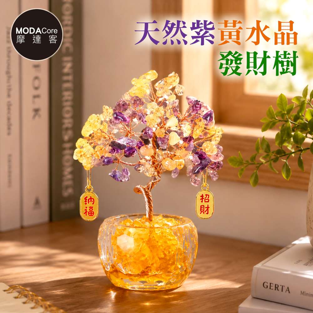 MODACore 摩達客 天然紫黃水晶發財樹招財納福掛飾透明盆底 寓意智慧行動力財富 質感居家招福擺飾