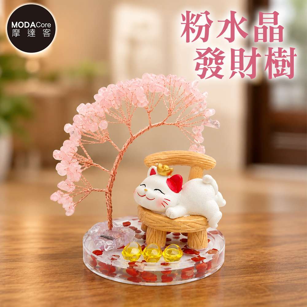 MODACore 摩達客 天然粉水晶發財樹躺椅閒樂招財貓紅碎石圓底座 寓意感情人際好運 質感居家招福擺飾