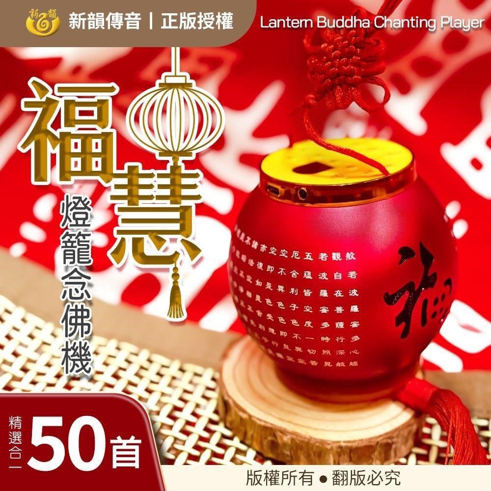 福慧燈籠50合一念佛機(B050)