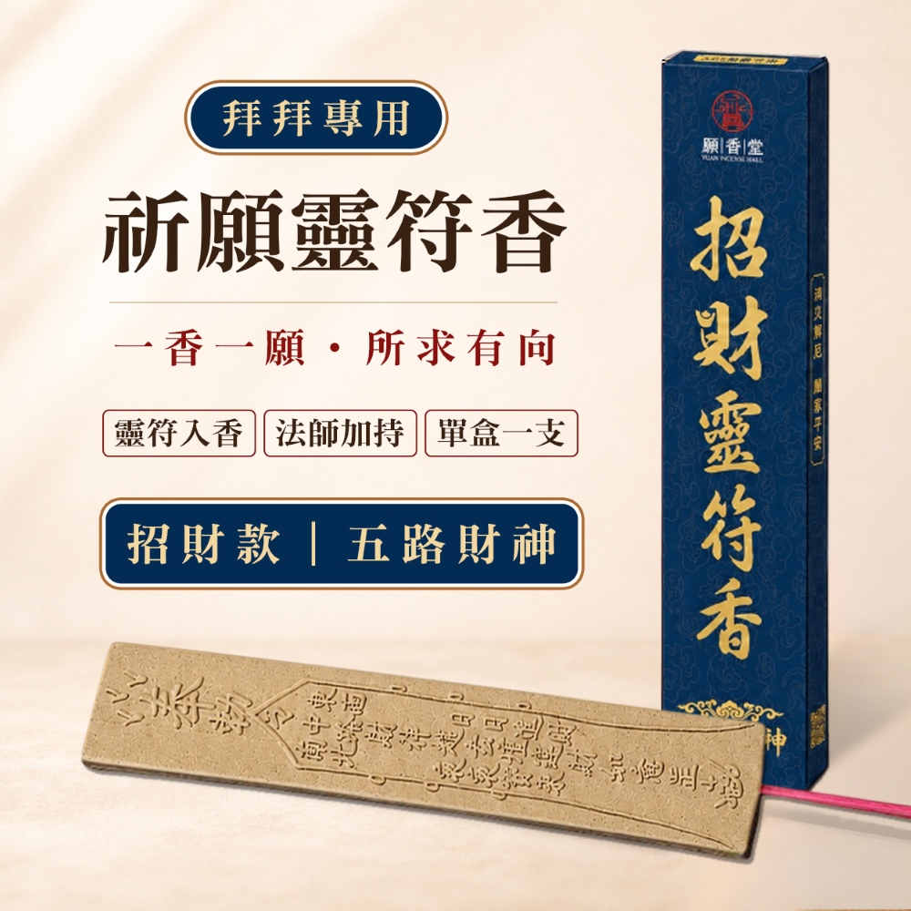 【願香堂】祈願靈符香 五路財神-招財香_單入 (拜拜香 祈福香 線香 祈福香)