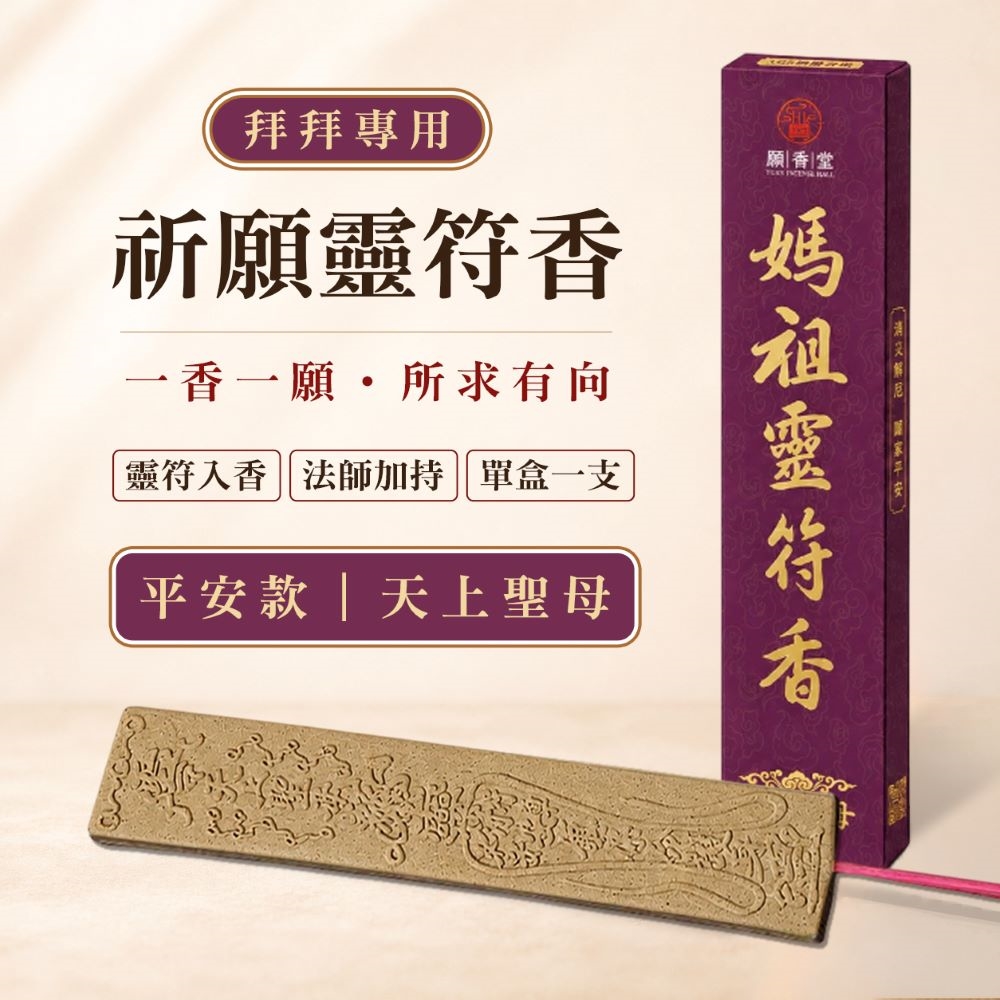 【願香堂】祈願靈符香 天上聖母-媽祖香_單入 (拜拜香 祈福香 線香 平安香)
