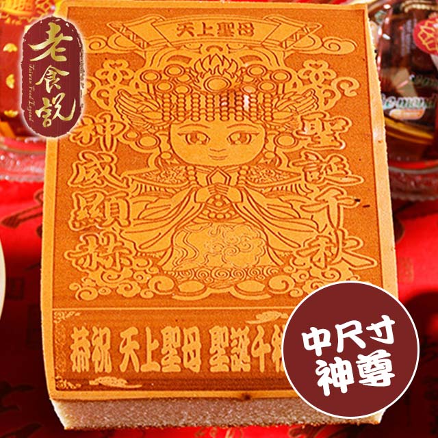 老食說 拜拜祝壽 中尺寸蜂蜜蛋糕 8塊/組(多款Q版神尊圖/通用圖)