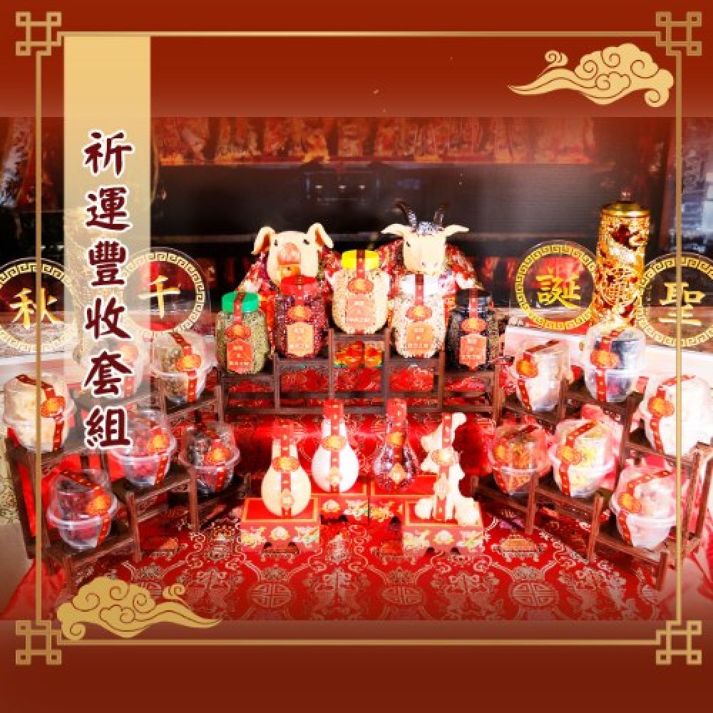 老食說 拜拜祝壽 祈運豐收套組(五色豆x1組、山珍海味x1組、十二菜碗x1組)
