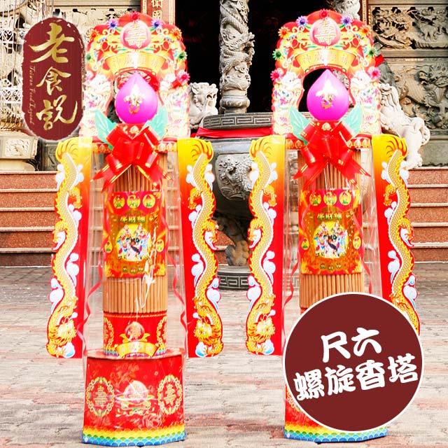 老食說 客製化 祝壽拜拜 尺六螺旋香塔(3尺9/一對)（其他規格）