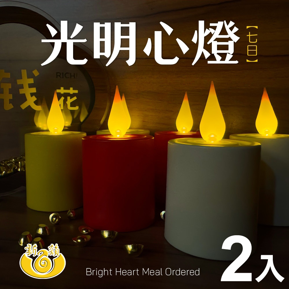 新韻傳音 立體光充電款光明心燈2入(Y118)