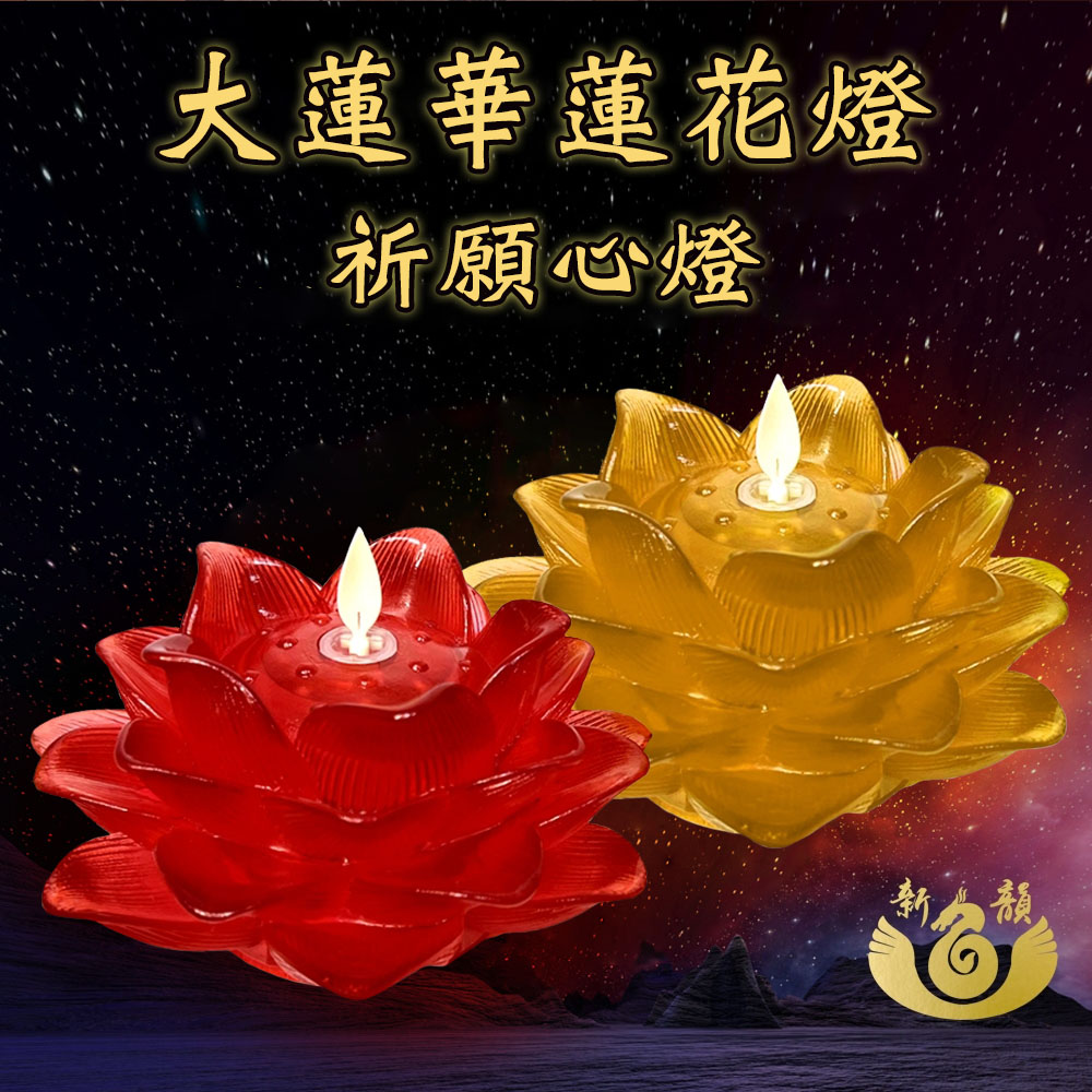 新韻傳音 祈願心燈-15CM大蓮華蓮花燈(D353B)