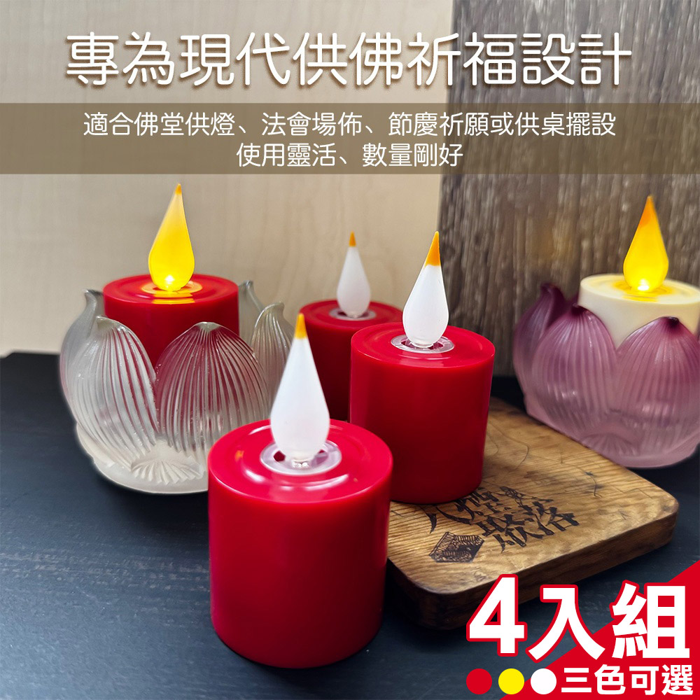 新韻傳音 立體光充電式5日小茶燭4入組(Y129)