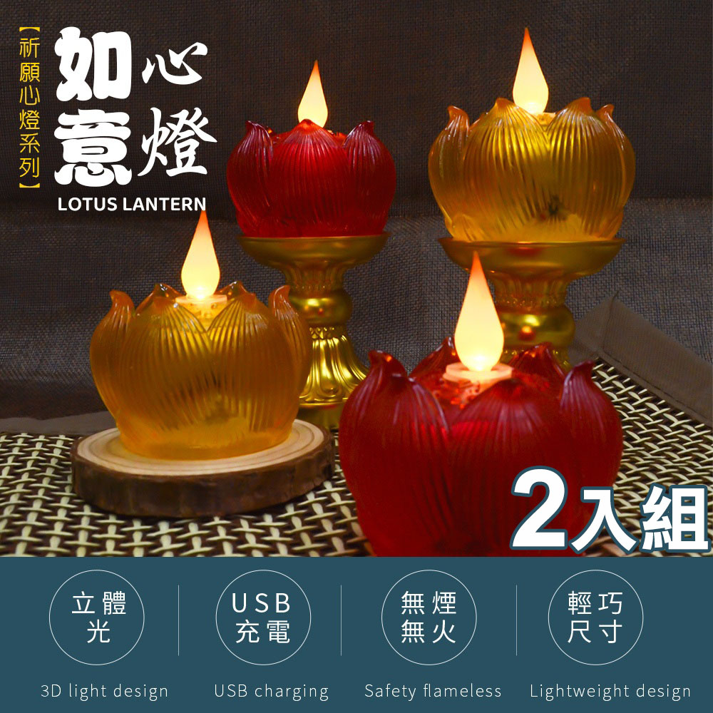 新韻傳音 立體光充電款如意心燈2入組(Y182C)