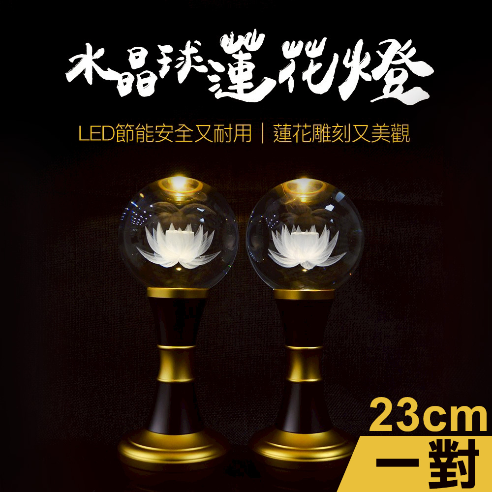 新韻傳音 23cm水晶球蓮花供燈2入組(D423)