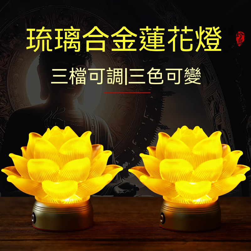 【暢麥】蓮花燈 供佛燈  琉璃燈 神桌燈 佛前燈 4 英吋充電款黃琉璃蓮花燈 三彩燈光 單個裝供奉燈