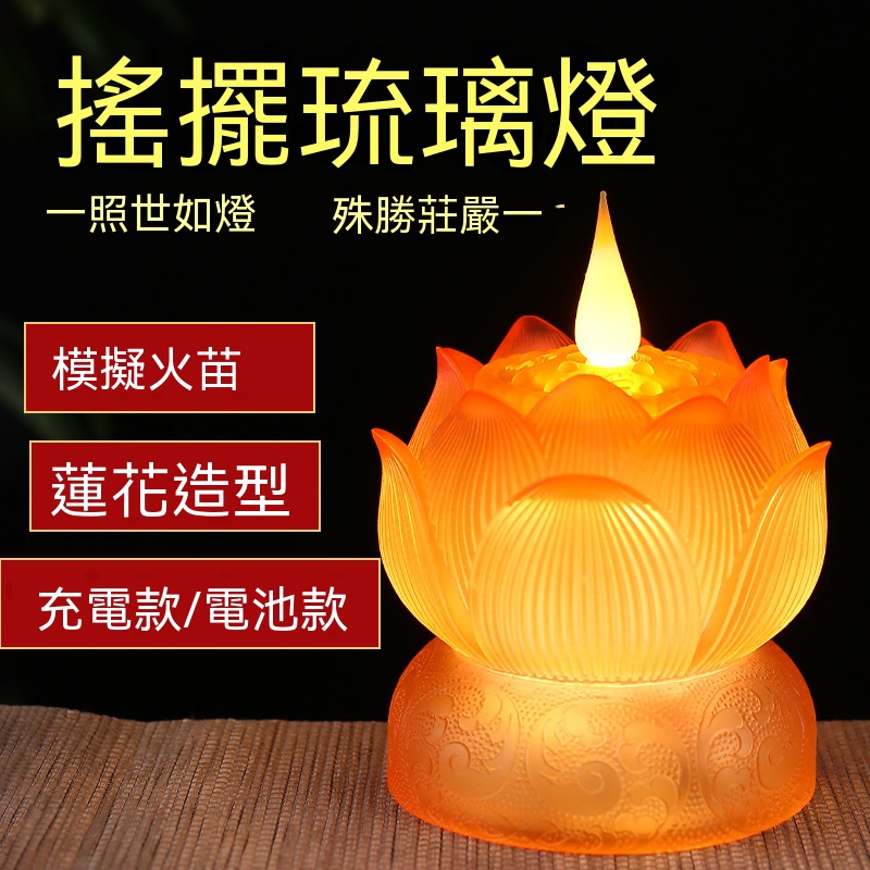 【暢麥】供佛燈 蓮花燈 琉璃燈 長明燈 黃琉璃蓮花供燈 搖擺火焰效果 免插電適合佛堂神桌擺放燈