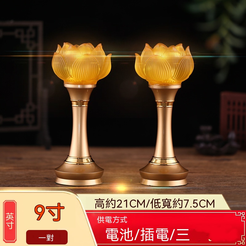 【暢麥】 蓮花燈 供佛燈 琉璃燈 佛前燈 立體花瓣琉璃燈體 三種供電模式 成對家用祭拜擺飾燈具 九英寸