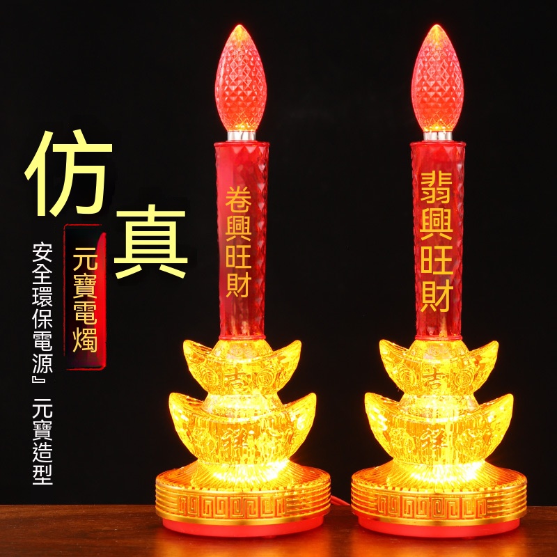 【暢麥】 電子蠟燭燈 神明燈  元寶燈 6 寸壹對裝黃元寶底座 高 18cm 寬 8c 興旺財字樣 家用祭拜供燈