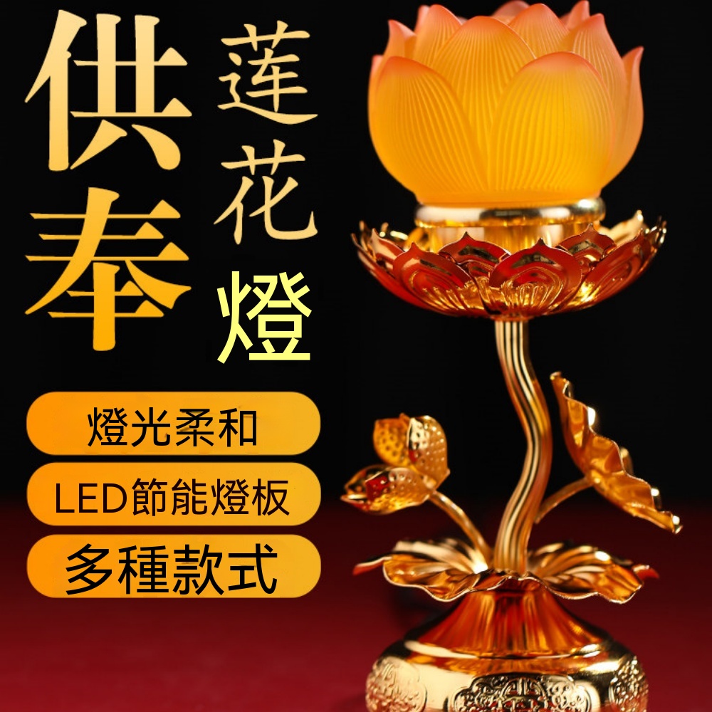 現貨 蓮花燈 七彩水晶蓮花燈 家用蓮花燈 七彩供燈 供奉LED燈 長明燈 佛堂觀音燈 供佛燈 佛前貢燈一對