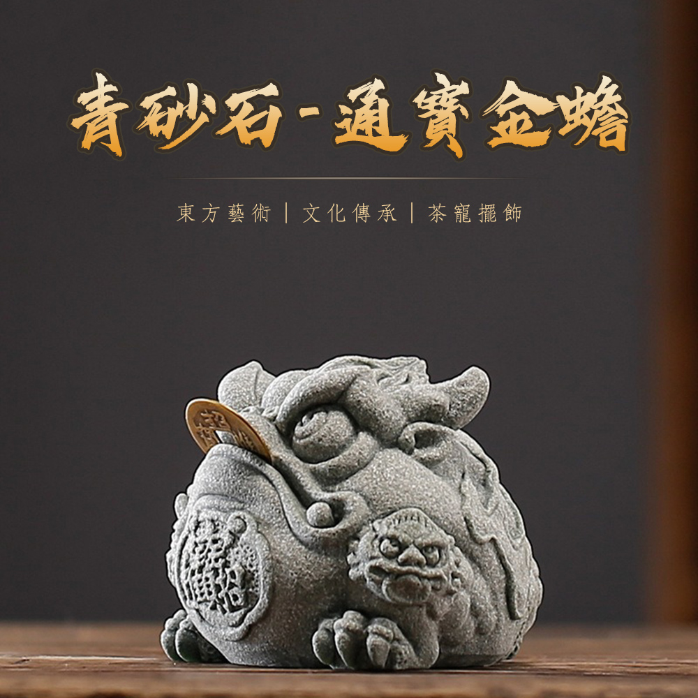 麟鳳呈祥】開運招財金蟾蜍擺飾青砂石通寶金蟾(贈咬金幣一枚