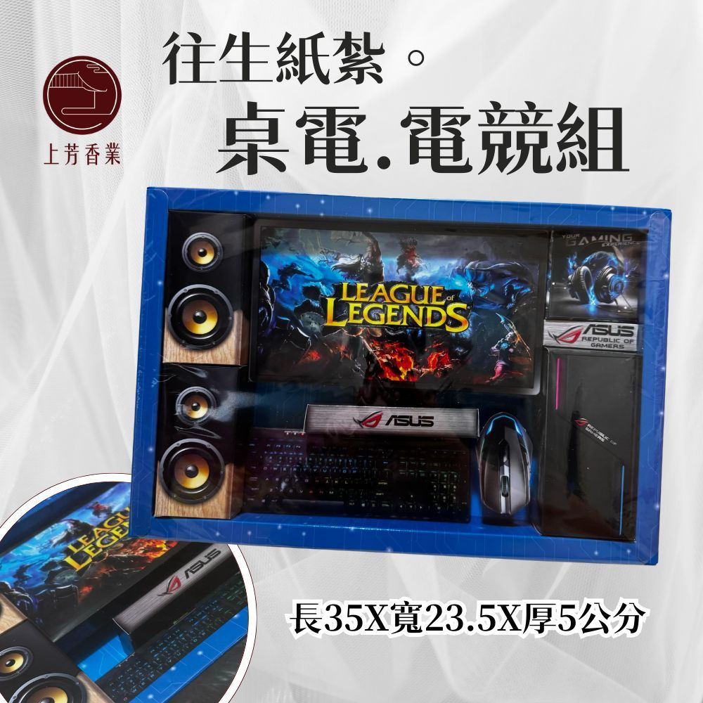 上芳香業 電競電腦 紙紮電腦 紙紮桌電 紙紮LOL 紙紮滑鼠 筆電 紙紮遊戲機