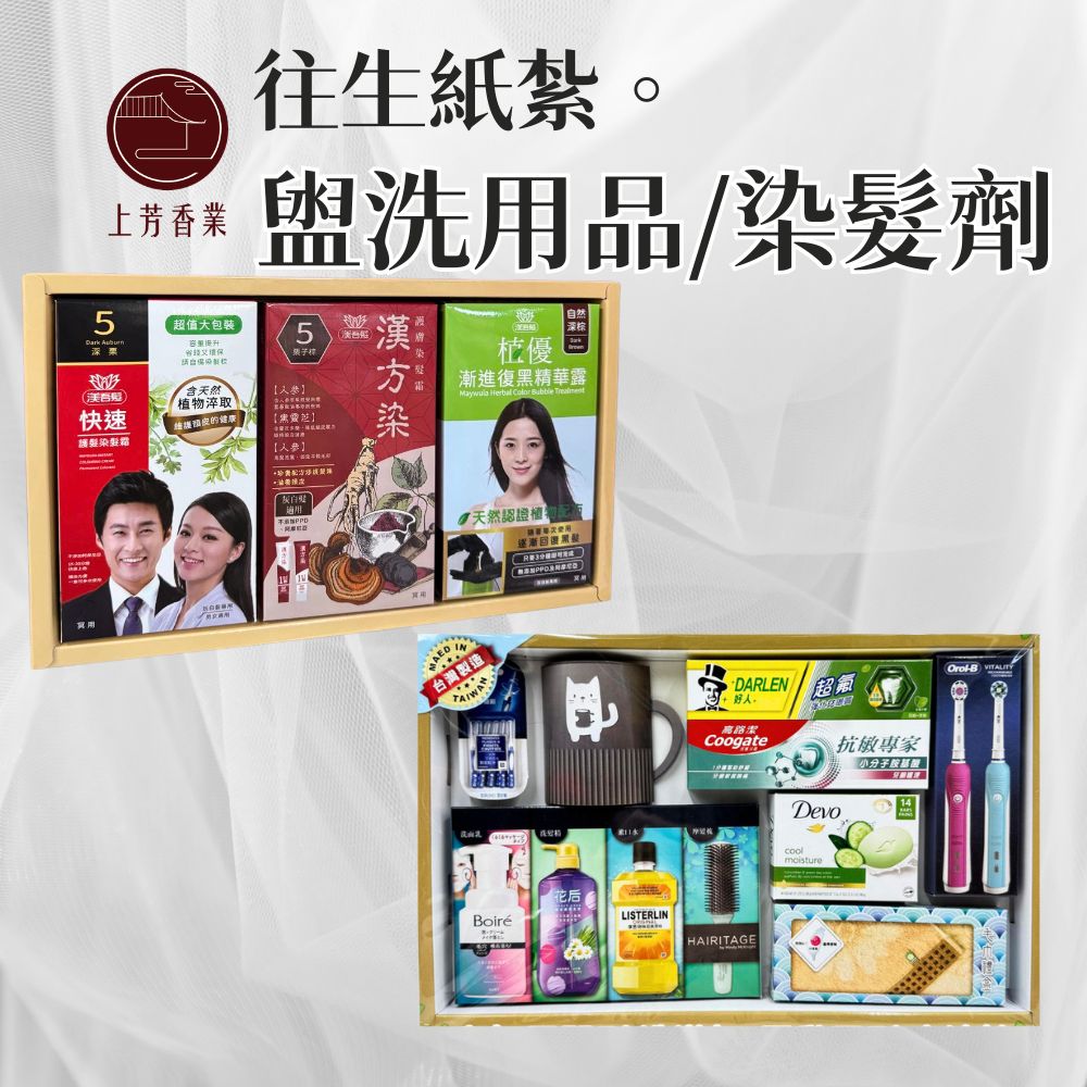 上芳香業 往生紙紮 盥洗用品 牙膏 牙刷 紙紮 護膚 洗髮 梳子 沐浴 家電組 早晨 毛巾 早晨用品 紙紮染髮劑