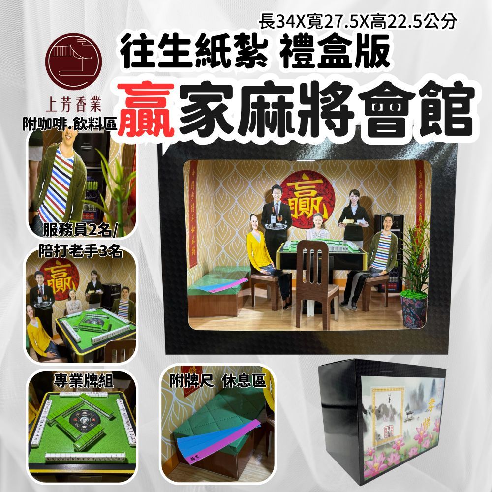 上芳香業 往生紙紮 麻將 桌椅 往生用品 桌椅茶具 陪打 僕人 泡茶 茶壺 往生用品 現貨 茶包 泡茶 紙紮茶葉 茶具