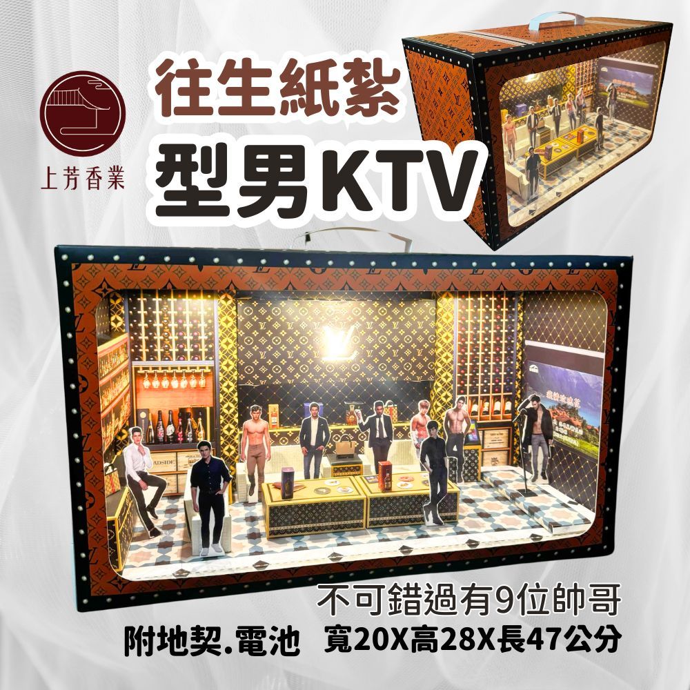 上芳香業 往生紙紮 型男KTV 型男招待所 帥哥 卡拉OK 地契 帥哥
