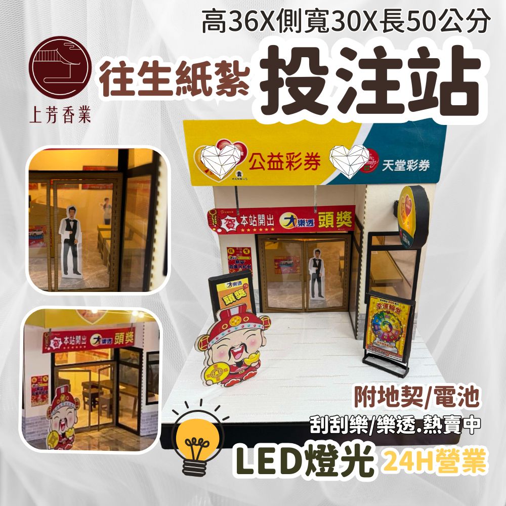 上芳香業 往生紙紮投注站 大樂透 小爐口 燈光 地契 封條 彩卷行