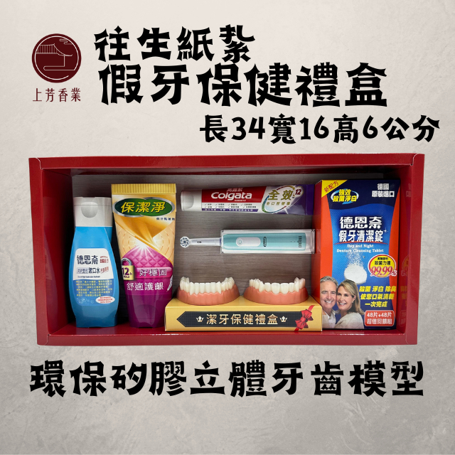 上芳香業 往生紙紮 立體假牙保健禮盒 紙紮假牙 紙紮牙刷 紙紮清潔錠